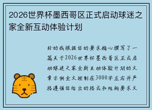 2026世界杯墨西哥区正式启动球迷之家全新互动体验计划
