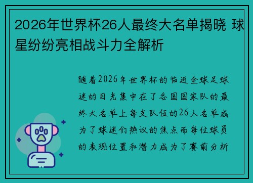 2026年世界杯26人最终大名单揭晓 球星纷纷亮相战斗力全解析