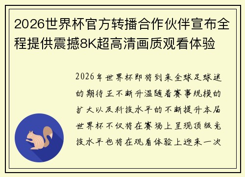 2026世界杯官方转播合作伙伴宣布全程提供震撼8K超高清画质观看体验