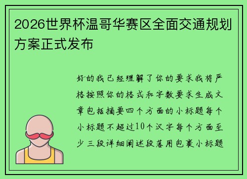 2026世界杯温哥华赛区全面交通规划方案正式发布 2026世界杯温哥华赛区全面交通规划方案正式发布