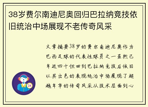 38岁费尔南迪尼奥回归巴拉纳竞技依旧统治中场展现不老传奇风采