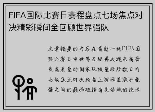 FIFA国际比赛日赛程盘点七场焦点对决精彩瞬间全回顾世界强队