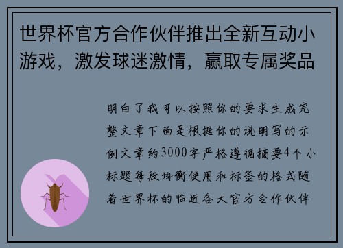 世界杯官方合作伙伴推出全新互动小游戏，激发球迷激情，赢取专属奖品