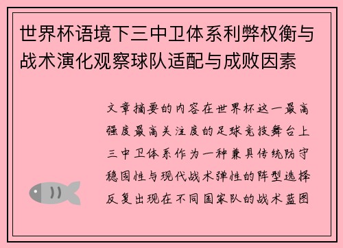 世界杯语境下三中卫体系利弊权衡与战术演化观察球队适配与成败因素