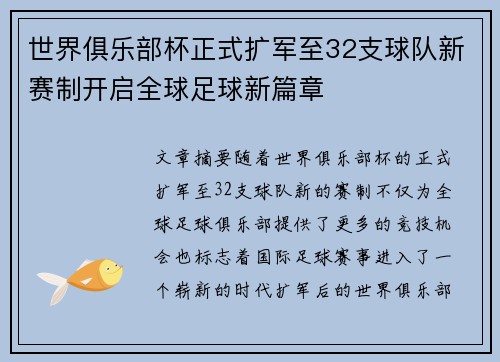 世界俱乐部杯正式扩军至32支球队新赛制开启全球足球新篇章