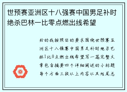 世预赛亚洲区十八强赛中国男足补时绝杀巴林一比零点燃出线希望