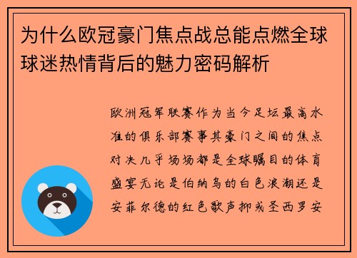 为什么欧冠豪门焦点战总能点燃全球球迷热情背后的魅力密码解析