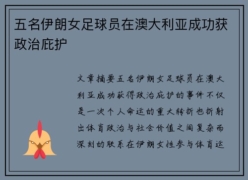 五名伊朗女足球员在澳大利亚成功获政治庇护