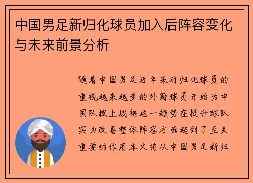 中国男足新归化球员加入后阵容变化与未来前景分析 中国男足新归化球员加入后阵容变化与未来前景分析