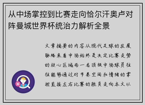 从中场掌控到比赛走向恰尔汗奥卢对阵曼城世界杯统治力解析全景