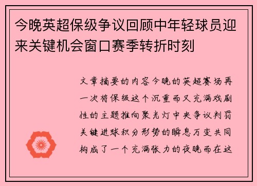 今晚英超保级争议回顾中年轻球员迎来关键机会窗口赛季转折时刻