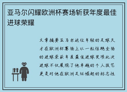 亚马尔闪耀欧洲杯赛场斩获年度最佳进球荣耀