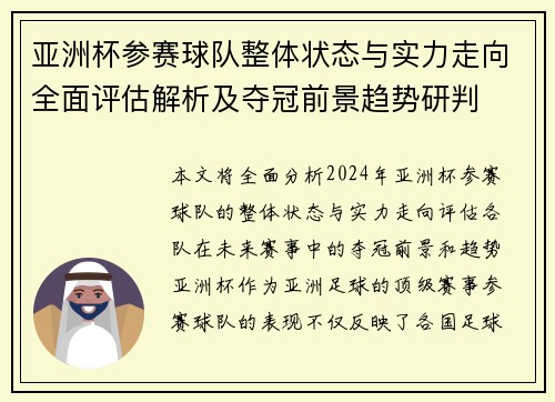 亚洲杯参赛球队整体状态与实力走向全面评估解析及夺冠前景趋势研判 亚洲杯参赛球队整体状态与实力走向全面评估解析及夺冠前景趋势研判