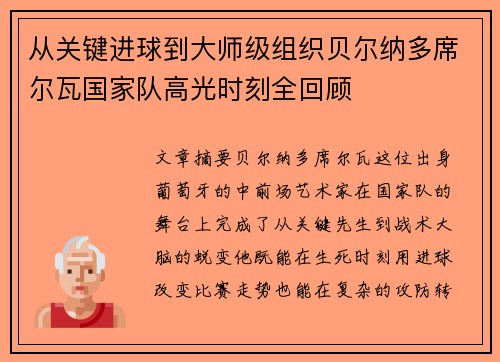 从关键进球到大师级组织贝尔纳多席尔瓦国家队高光时刻全回顾 从关键进球到大师级组织贝尔纳多席尔瓦国家队高光时刻全回顾