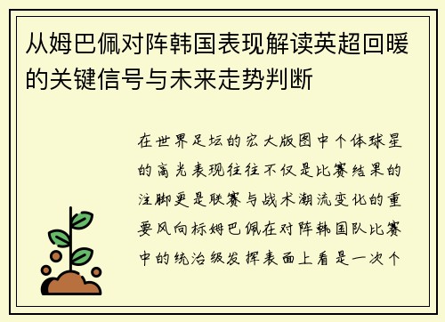 从姆巴佩对阵韩国表现解读英超回暖的关键信号与未来走势判断