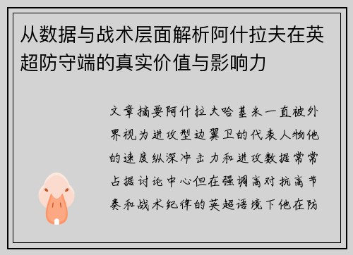 从数据与战术层面解析阿什拉夫在英超防守端的真实价值与影响力