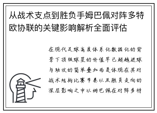 从战术支点到胜负手姆巴佩对阵多特欧协联的关键影响解析全面评估