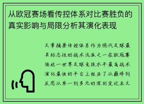 从欧冠赛场看传控体系对比赛胜负的真实影响与局限分析其演化表现