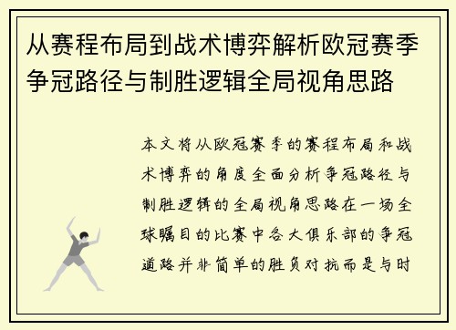 从赛程布局到战术博弈解析欧冠赛季争冠路径与制胜逻辑全局视角思路
