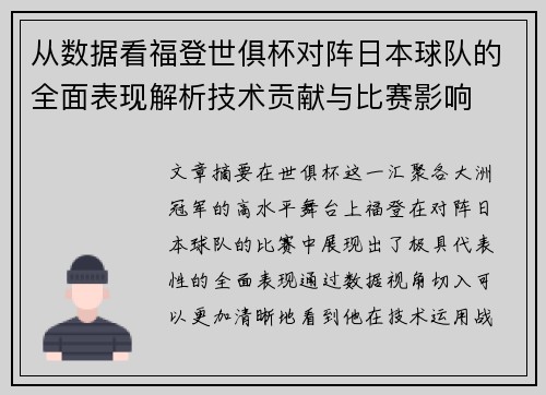 从数据看福登世俱杯对阵日本球队的全面表现解析技术贡献与比赛影响