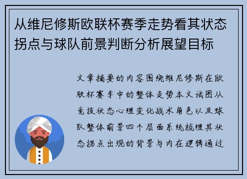 从维尼修斯欧联杯赛季走势看其状态拐点与球队前景判断分析展望目标