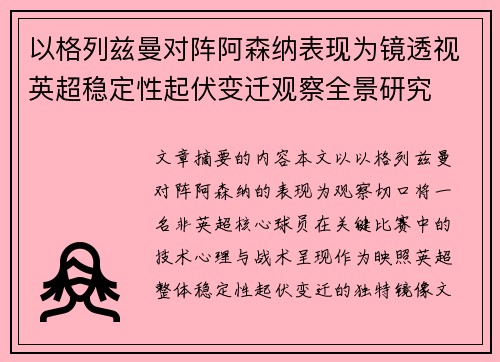以格列兹曼对阵阿森纳表现为镜透视英超稳定性起伏变迁观察全景研究