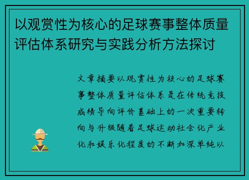 以观赏性为核心的足球赛事整体质量评估体系研究与实践分析方法探讨