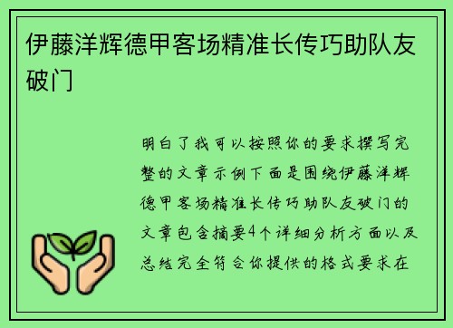 伊藤洋辉德甲客场精准长传巧助队友破门