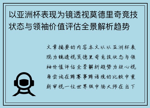 以亚洲杯表现为镜透视莫德里奇竞技状态与领袖价值评估全景解析趋势
