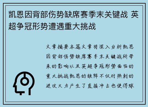 凯恩因背部伤势缺席赛季末关键战 英超争冠形势遭遇重大挑战
