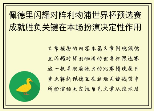 佩德里闪耀对阵利物浦世界杯预选赛成就胜负关键在本场扮演决定性作用 佩德里闪耀对阵利物浦世界杯预选赛成就胜负关键在本场扮演决定性作用