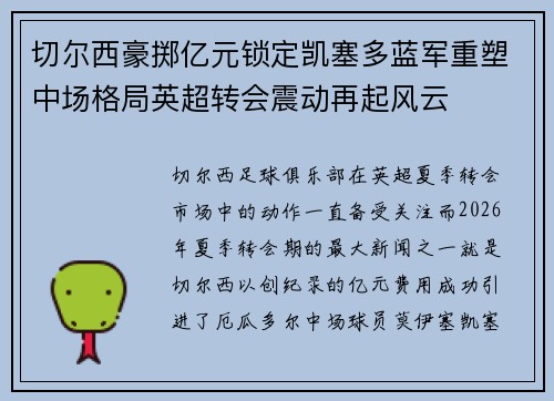切尔西豪掷亿元锁定凯塞多蓝军重塑中场格局英超转会震动再起风云
