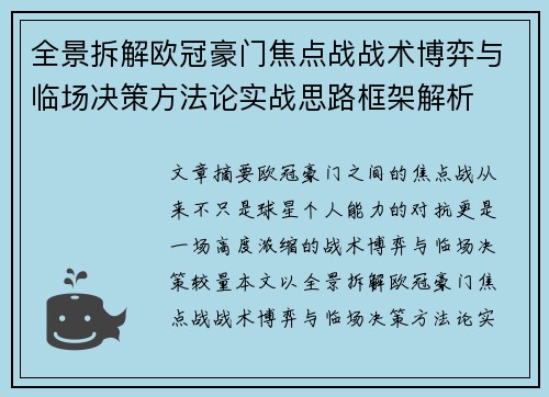 全景拆解欧冠豪门焦点战战术博弈与临场决策方法论实战思路框架解析