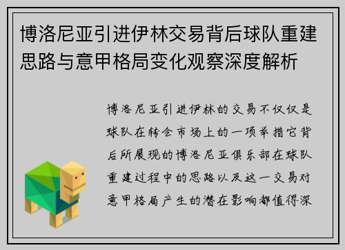 博洛尼亚引进伊林交易背后球队重建思路与意甲格局变化观察深度解析