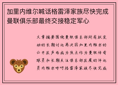加里内维尔喊话格雷泽家族尽快完成曼联俱乐部最终交接稳定军心