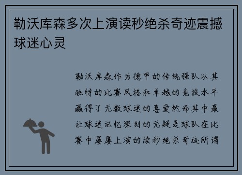 勒沃库森多次上演读秒绝杀奇迹震撼球迷心灵