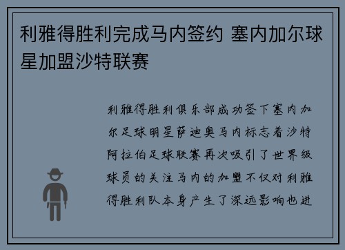利雅得胜利完成马内签约 塞内加尔球星加盟沙特联赛