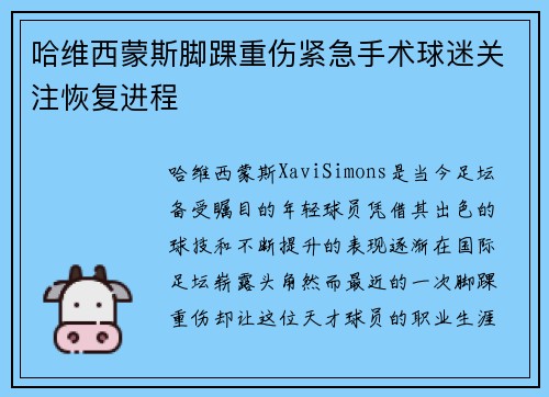 哈维西蒙斯脚踝重伤紧急手术球迷关注恢复进程 哈维西蒙斯脚踝重伤紧急手术球迷关注恢复进程