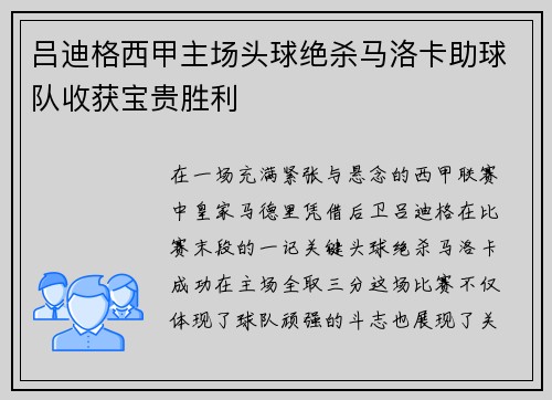 吕迪格西甲主场头球绝杀马洛卡助球队收获宝贵胜利