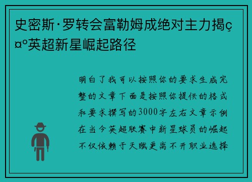 史密斯·罗转会富勒姆成绝对主力揭示英超新星崛起路径