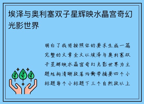 埃泽与奥利塞双子星辉映水晶宫奇幻光影世界