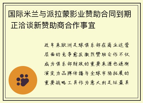 国际米兰与派拉蒙影业赞助合同到期 正洽谈新赞助商合作事宜