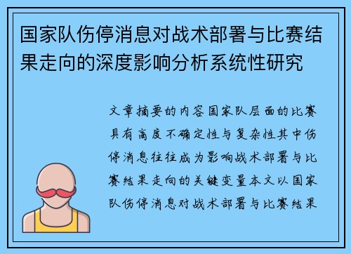 国家队伤停消息对战术部署与比赛结果走向的深度影响分析系统性研究
