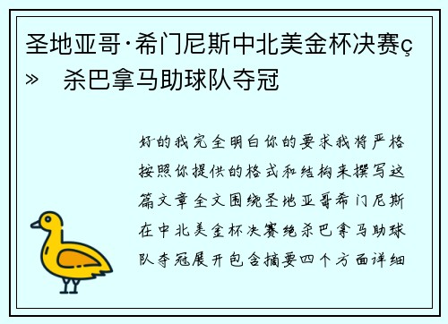 圣地亚哥·希门尼斯中北美金杯决赛绝杀巴拿马助球队夺冠