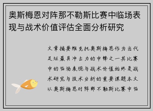 奥斯梅恩对阵那不勒斯比赛中临场表现与战术价值评估全面分析研究 奥斯梅恩对阵那不勒斯比赛中临场表现与战术价值评估全面分析研究
