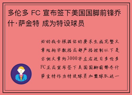多伦多 FC 宣布签下美国国脚前锋乔什·萨金特 成为特设球员 多伦多 FC 宣布签下美国国脚前锋乔什·萨金特 成为特设球员