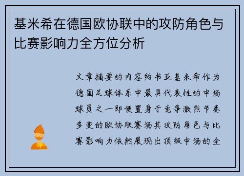 基米希在德国欧协联中的攻防角色与比赛影响力全方位分析 基米希在德国欧协联中的攻防角色与比赛影响力全方位分析