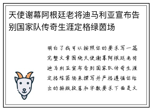 天使谢幕阿根廷老将迪马利亚宣布告别国家队传奇生涯定格绿茵场 天使谢幕阿根廷老将迪马利亚宣布告别国家队传奇生涯定格绿茵场