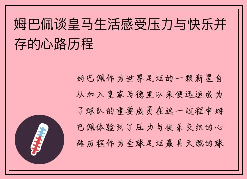 姆巴佩谈皇马生活感受压力与快乐并存的心路历程 姆巴佩谈皇马生活感受压力与快乐并存的心路历程