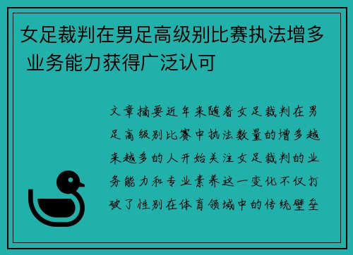 女足裁判在男足高级别比赛执法增多 业务能力获得广泛认可 女足裁判在男足高级别比赛执法增多 业务能力获得广泛认可